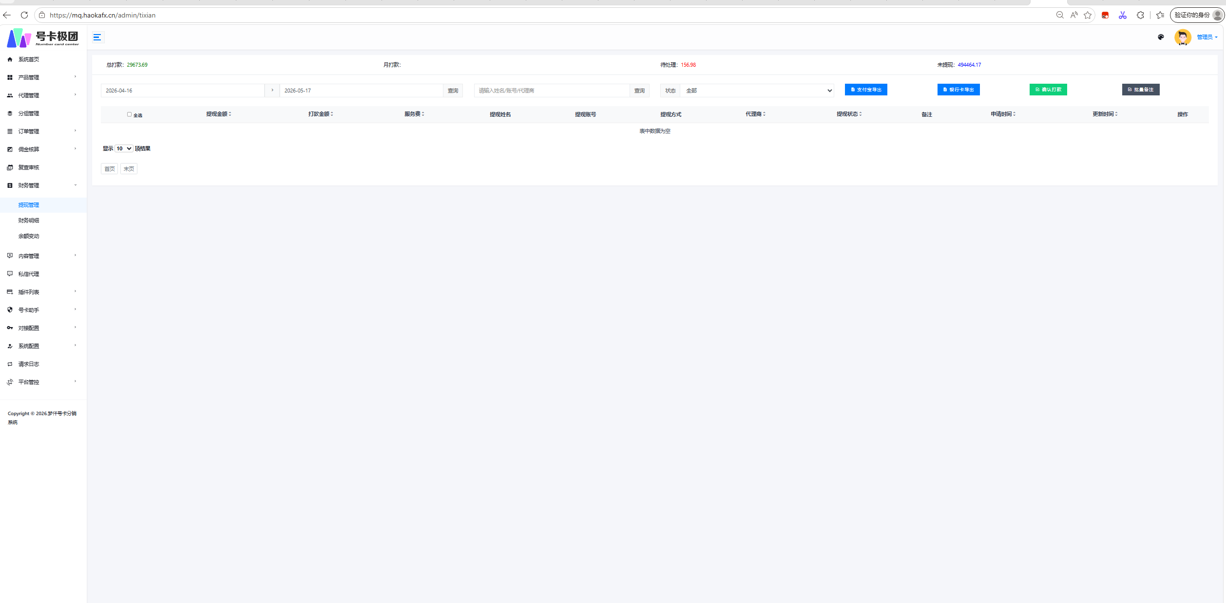 号卡极团系统财务管理页面截图